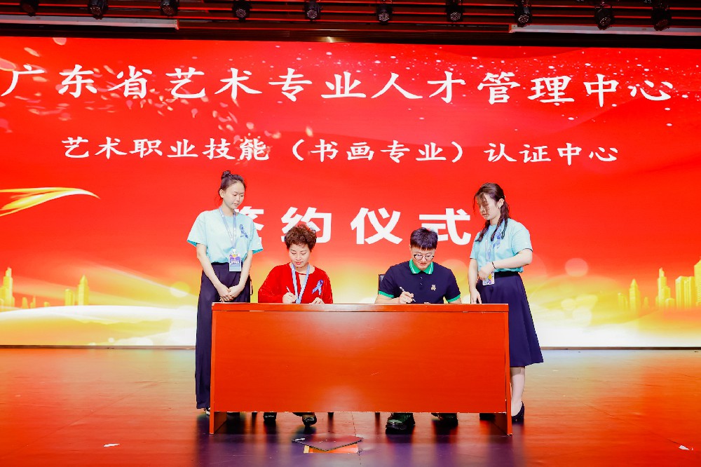 广东艺术专业人才管理中心艺术职业技能（书画专业）认证中心在广州图书馆举行签约仪式