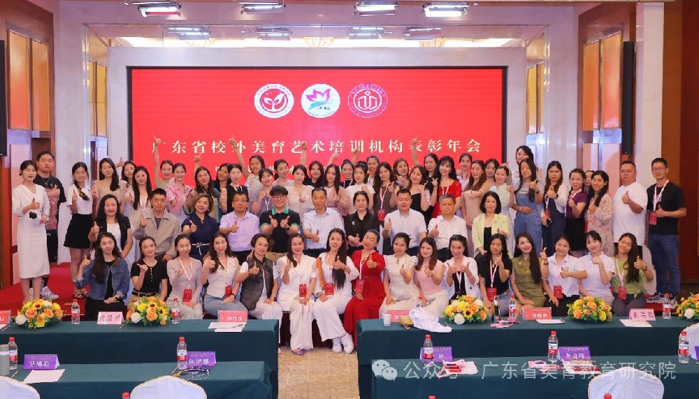 广东省校外美育艺术培训机构表彰会议圆满结束！