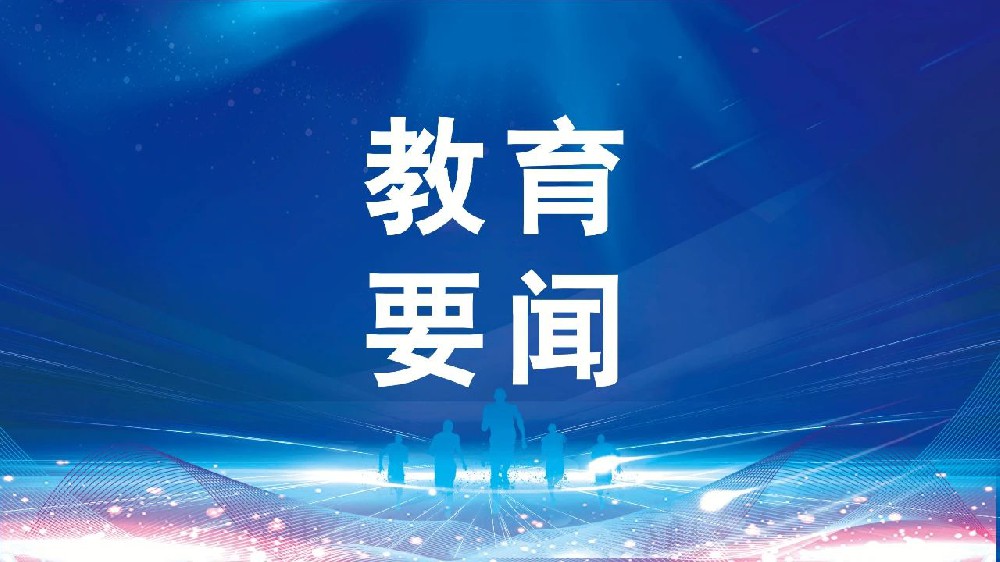 教育时评：建成教育强国需要怎么干