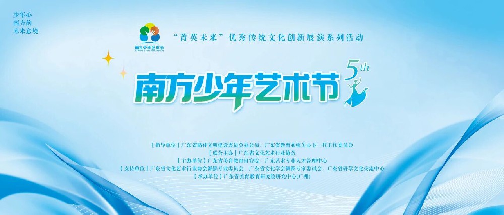 第五届“南方少年艺术节”报名开始啦！