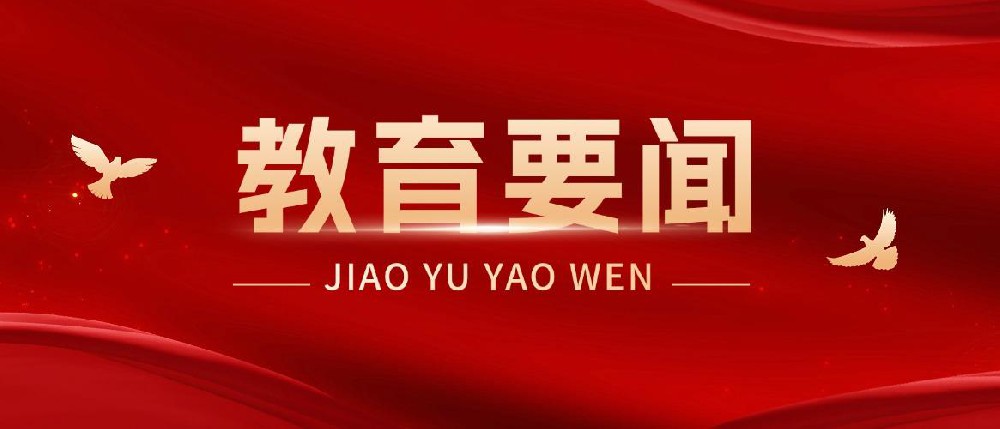 六大重点任务！教育部等七部门部署推进中小学科技教育