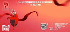 2018年中国舞蹈家协会教学成果展演（广东地区）