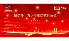 中国关工委健体中心“星辰杯”青少年素质教育活动广州选拔区展演